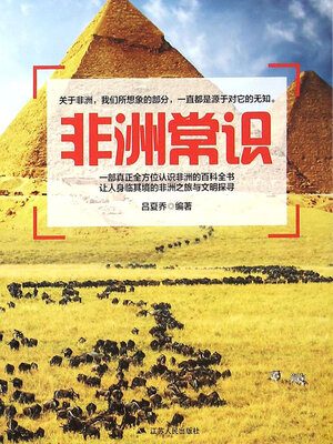 cover image of 非洲常识